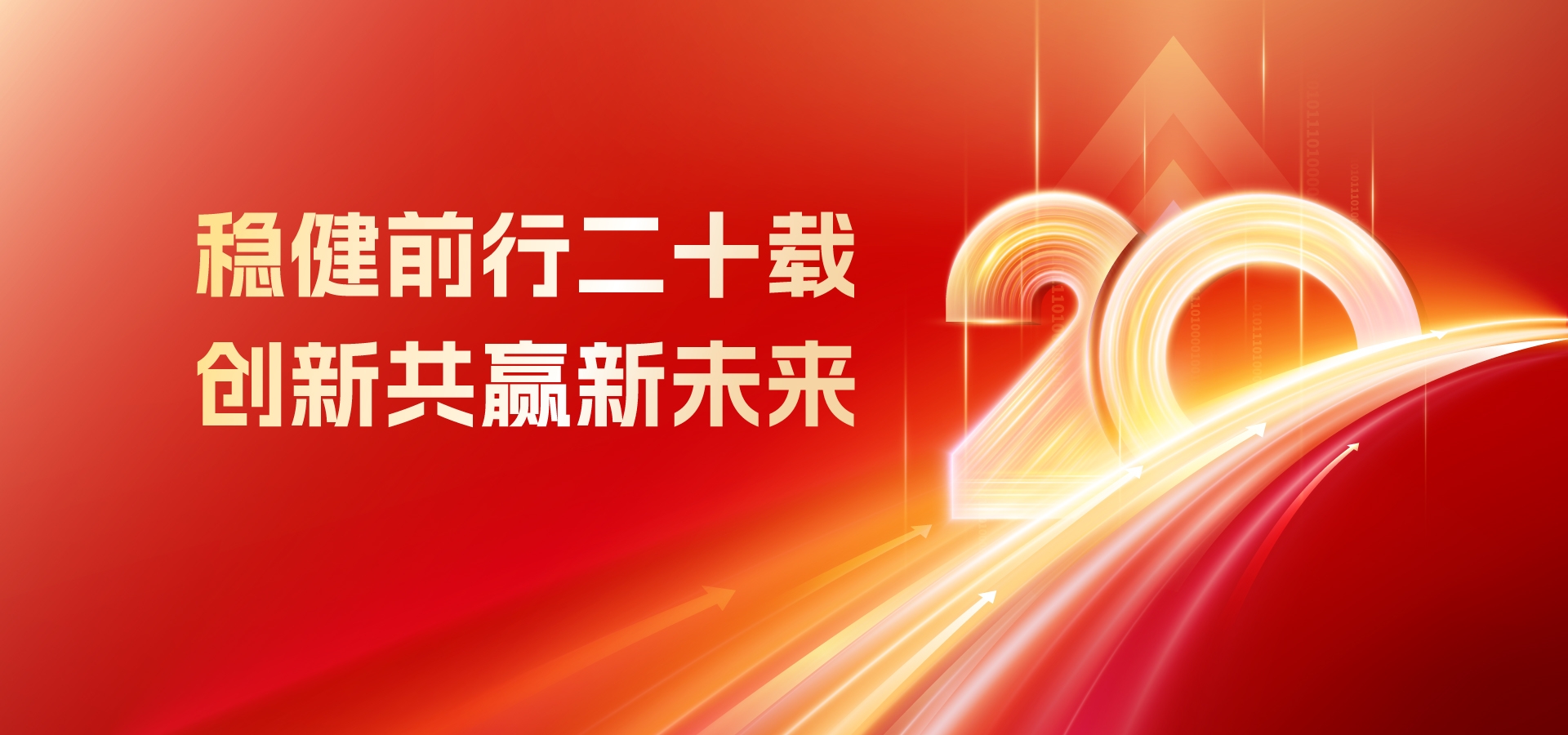 20年，再出發！